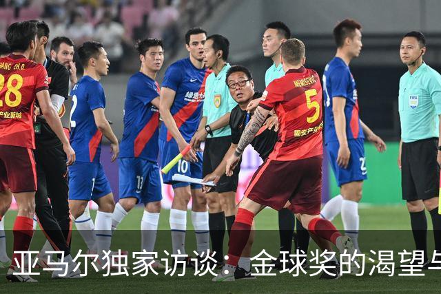 亚马尔独家访谈：金球奖的渴望与创造历史的决心