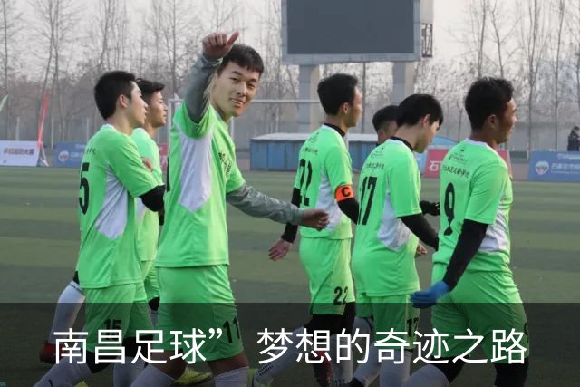 南昌足球” 梦想的奇迹之路