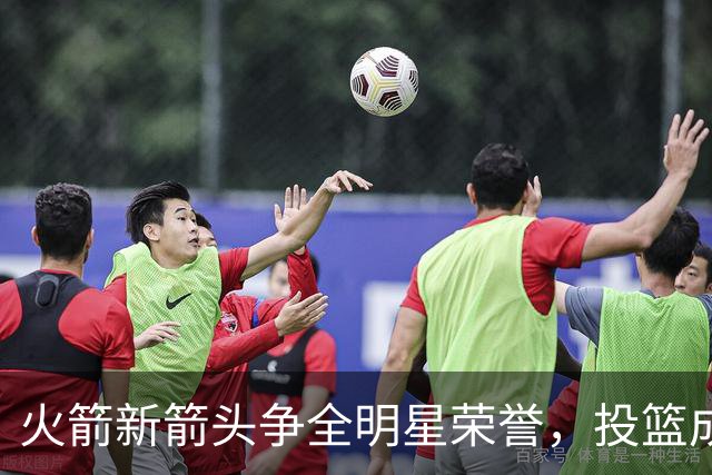 火箭新箭头争全明星荣誉，投篮成为关键