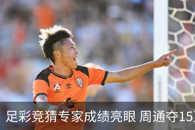 足彩竞猜专家成绩亮眼 周通夺15万 阿文连胜16场